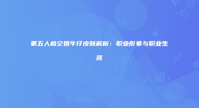 第五人格空姐牛仔皮肤解析：职业形象与职业生涯