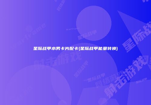 星际战甲水男卡片配卡(星际战甲能量转换)
