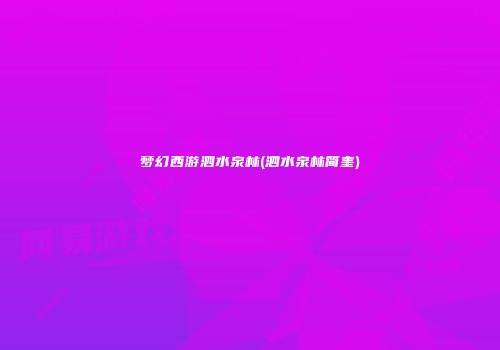梦幻西游泗水泉林(泗水泉林简奎)