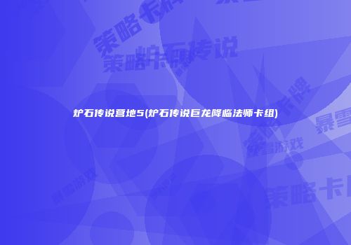 炉石传说营地5(炉石传说巨龙降临法师卡组)