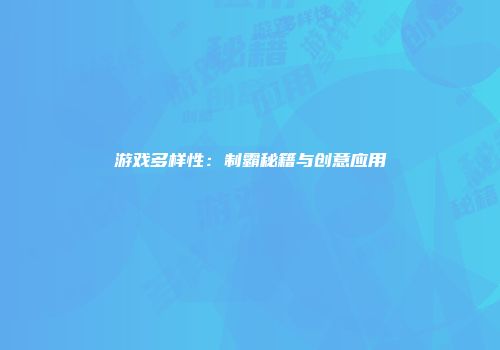 游戏多样性:制霸秘籍与创意应用