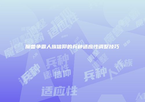 魔兽争霸人族信仰的兵种适应性调整技巧