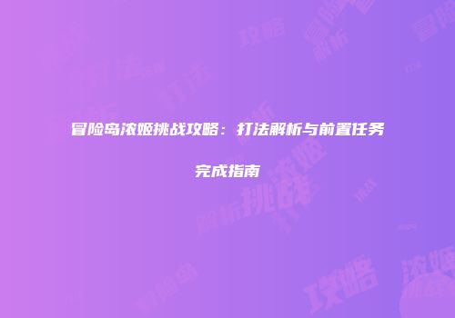 冒险岛浓姬挑战攻略:打法解析与前置任务完成指南