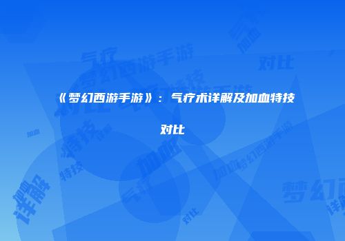 《梦幻西游手游》：气疗术详解及加血特技对比