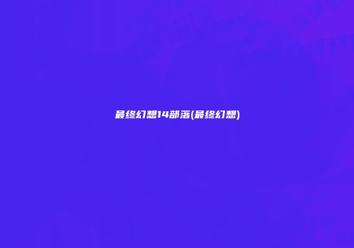 最终幻想14部落(最终幻想)