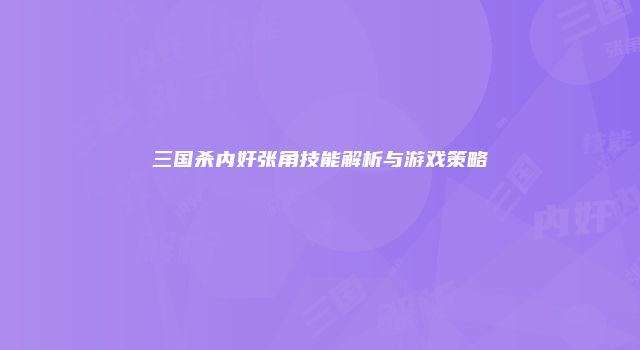 三国杀内奸张角技能解析与游戏策略