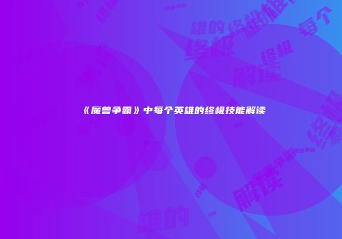 《魔兽争霸》中每个英雄的终极技能解读