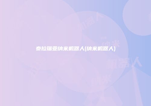 泰拉瑞亚纳米机器人(纳米机器人)