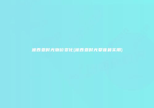 波西亚时光物价变化(波西亚时光娶谁最实用)