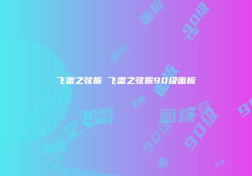 飞雷之弦振 飞雷之弦振90级面板
