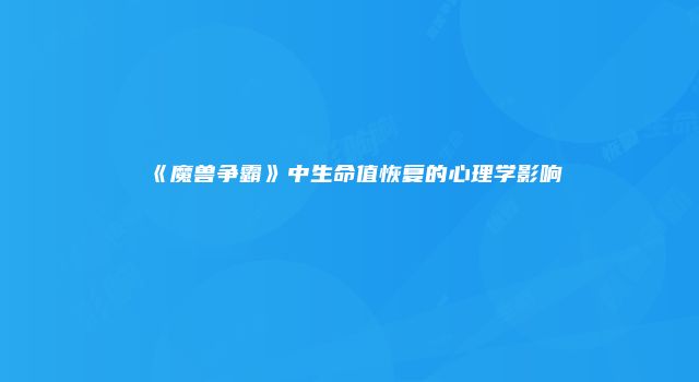 《魔兽争霸》中生命值恢复的心理学影响