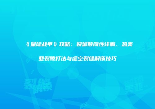 《星际战甲》攻略：裂罅倾向性详解、热美亚裂隙打法与虚空裂缝解锁技巧