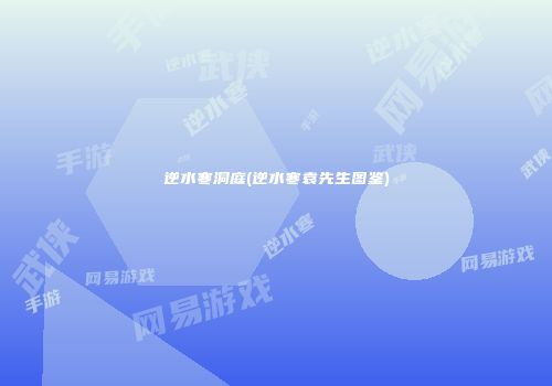 逆水寒洞庭(逆水寒袁先生图鉴)