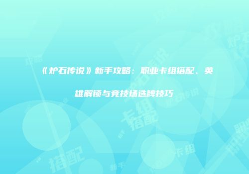 《炉石传说》新手攻略:职业卡组搭配、英雄解锁与竞技场选牌技巧