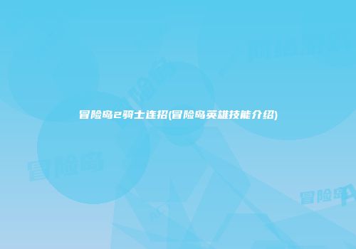 冒险岛2骑士连招(冒险岛英雄技能介绍)