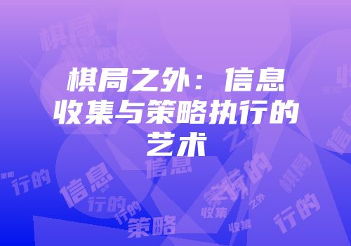 棋局之外：信息收集与策略执行的艺术