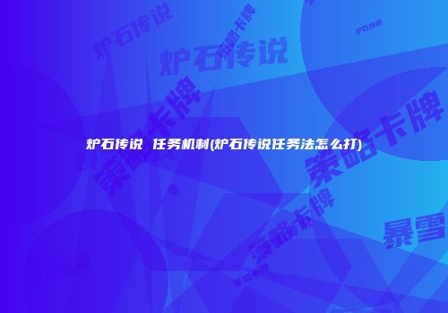 炉石传说 任务机制(炉石传说任务法怎么打)