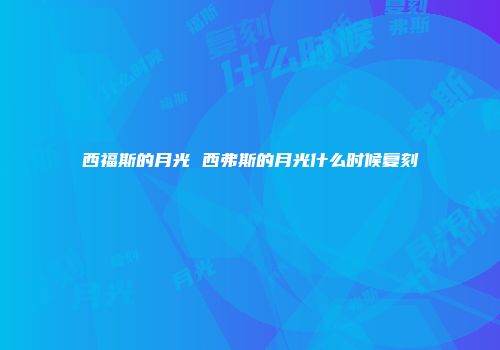西福斯的月光 西弗斯的月光什么时候复刻