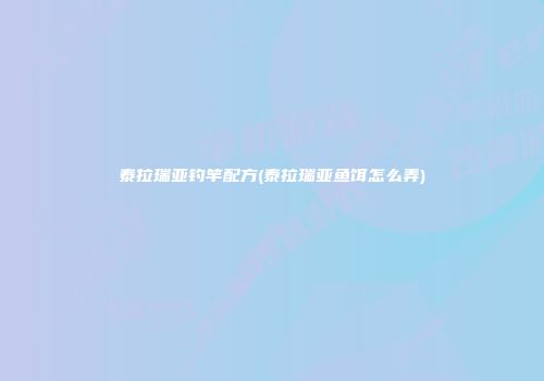 泰拉瑞亚钓竿配方(泰拉瑞亚鱼饵怎么弄)