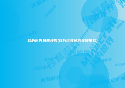 我的世界玛雅神殿(我的世界神殿在哪里找)