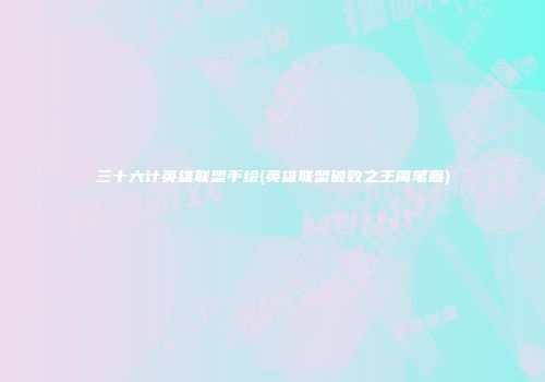 三十六计英雄联盟手绘(英雄联盟破败之王简笔画)