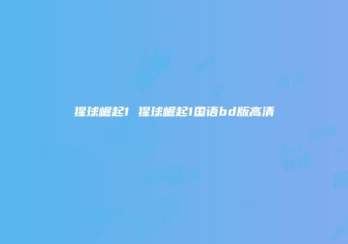 猩球崛起1 猩球崛起1国语bd版高清