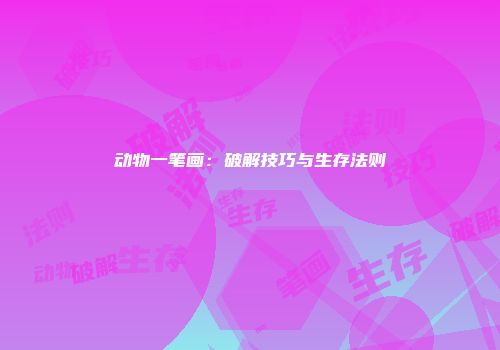 动物一笔画：破解技巧与生存法则