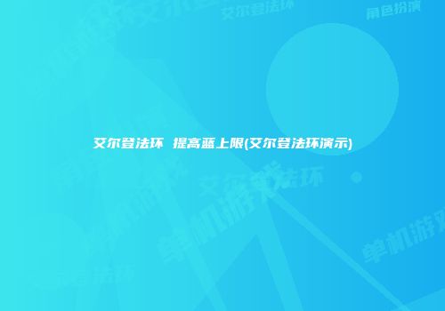 艾尔登法环 提高蓝上限(艾尔登法环演示)