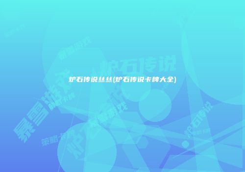 炉石传说丝丝(炉石传说卡牌大全)