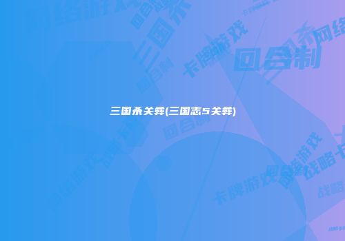 三国杀关彝(三国志5关彝)