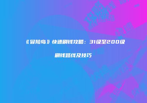 《冒险岛》快速刷钱攻略：31级至200级刷钱路线及技巧