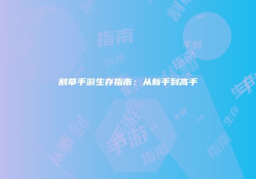 割草手游生存指南：从新手到高手