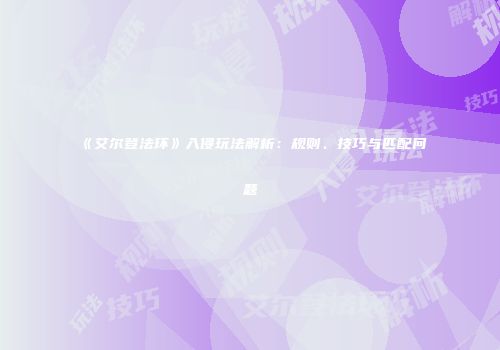 《艾尔登法环》入侵玩法解析:规则、技巧与匹配问题