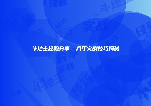 斗地主经验分享:八年实战技巧揭秘