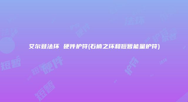 艾尔登法环 硬件护符(石楠之环和短暂能量护符)
