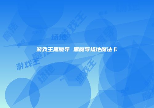 游戏王黑魔导 黑魔导场地魔法卡