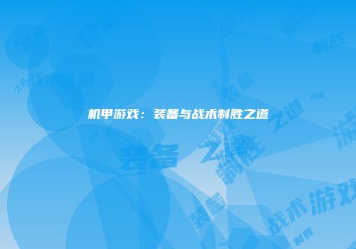 机甲游戏：装备与战术制胜之道