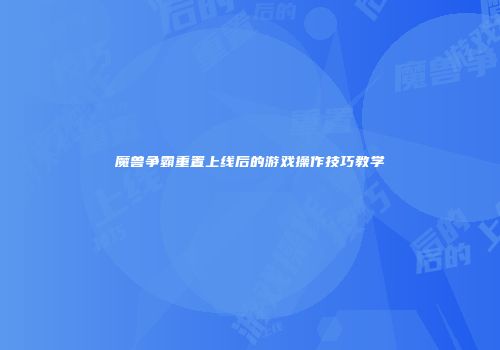 魔兽争霸重置上线后的游戏操作技巧教学