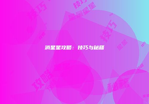 消星星攻略:技巧与秘籍