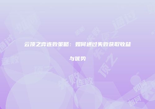 云顶之弈连败策略:如何通过失败获取收益与优势