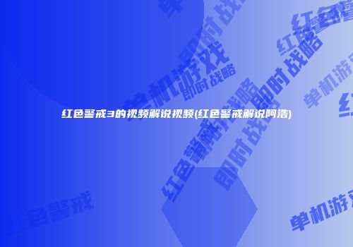 红色警戒3的视频解说视频(红色警戒解说阿浩)