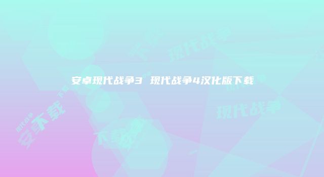 安卓现代战争3 现代战争4汉化版下载
