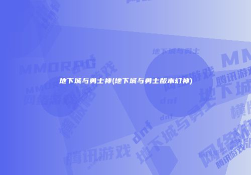 地下城与勇士神(地下城与勇士版本幻神)
