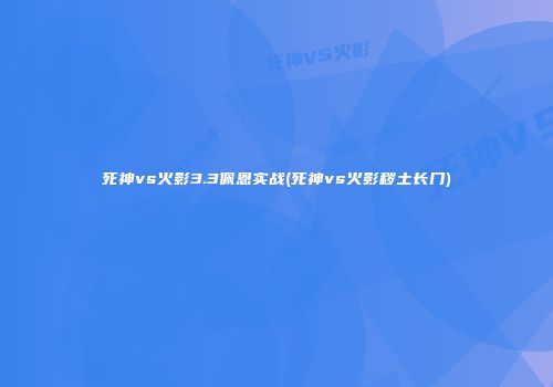 死神vs火影3.3佩恩实战(死神vs火影秽土长门)