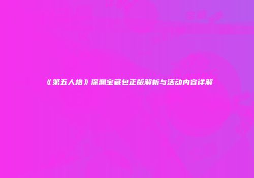 《第五人格》深渊宝藏包正版解析与活动内容详解