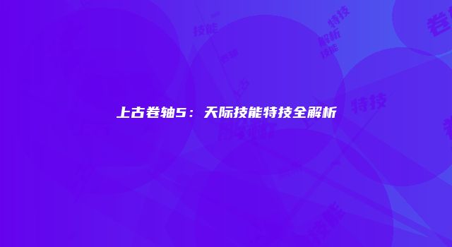 上古卷轴5：天际技能特技全解析