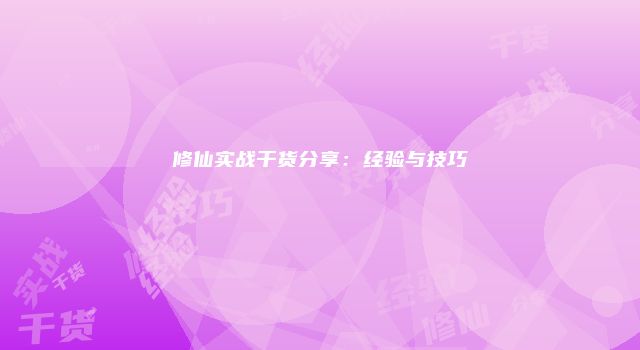 修仙实战干货分享:经验与技巧