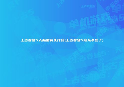上古卷轴5天际重制矢代码(上古卷轴5随从不见了)