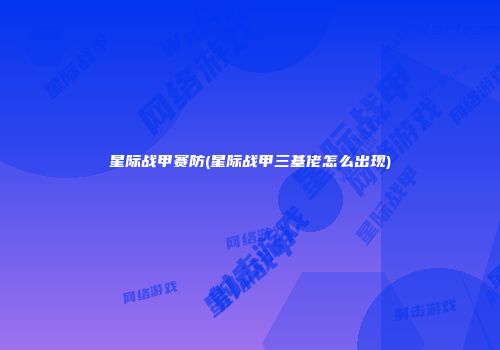 星际战甲赛防(星际战甲三基佬怎么出现)
