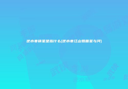 逆水寒镇星是指什么(逆水寒江山如画星与河)